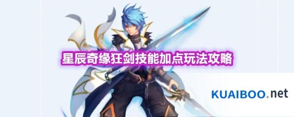 星辰奇缘狂剑技能加点玩法攻略