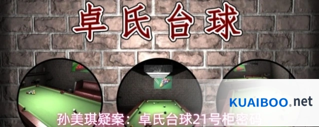 孙美琪疑案：卓氏台球21号柜密码