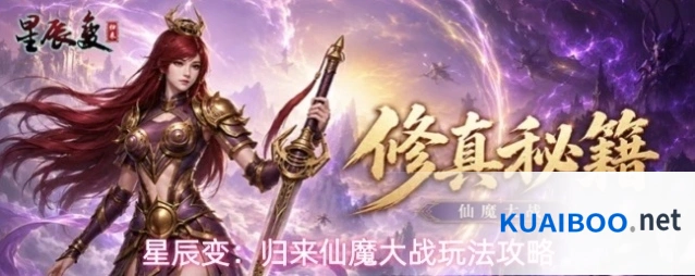 星辰变：归来仙魔大战玩法攻略