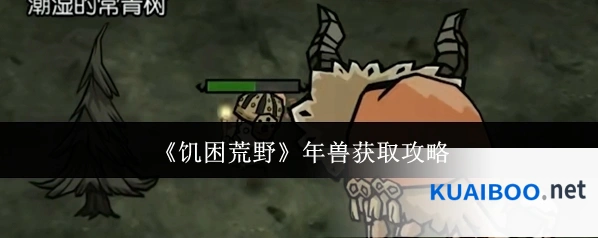 《饥困荒野》年兽获取攻略