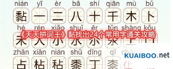 《天天拼词王》黏找出24个常用字通关攻略