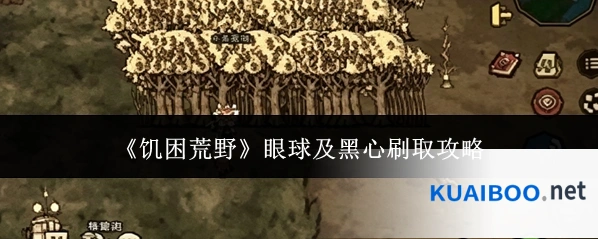《饥困荒野》眼球及黑心刷取攻略