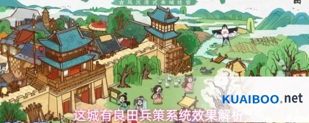 这城有良田兵策系统效果解析
