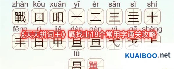 《天天拼词王》戰找出18个常用字通关攻略