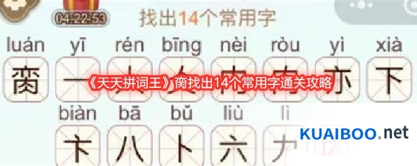 《天天拼词王》脔找出14个常用字通关攻略