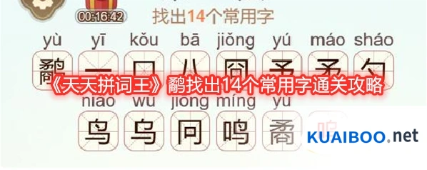《天天拼词王》鹬找出14个常用字通关攻略
