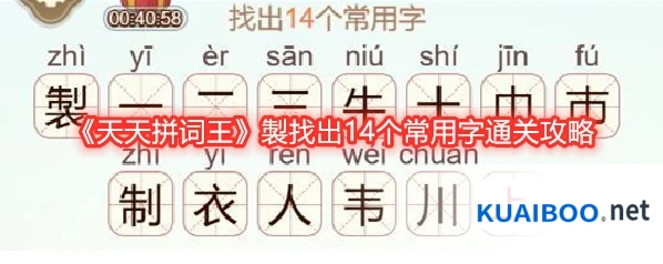 《天天拼词王》製找出14个常用字通关攻略
