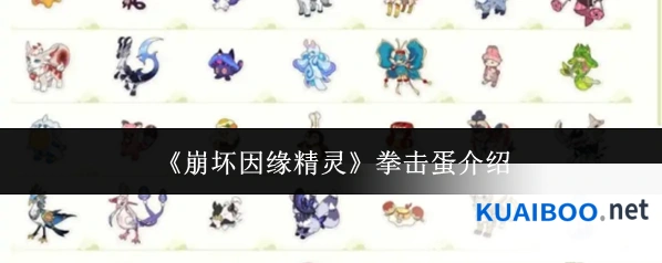 《崩坏因缘精灵》拳击蛋介绍