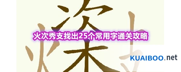 《天天拼词王》第563关火次秀支找出25个常用字通关攻略