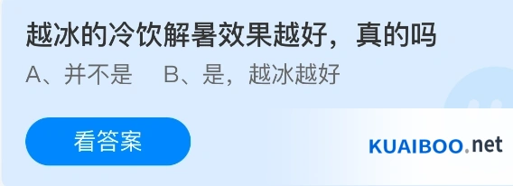 越冰的冷饮解暑效果越好真的吗