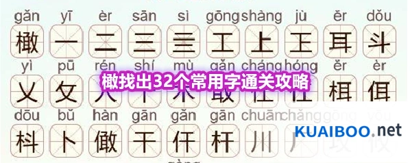 《天天拼词王》第570关橄找出32个常用字通关攻略