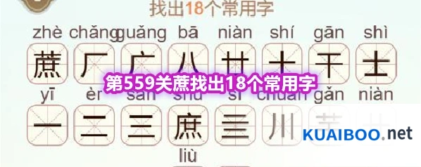 《天天拼词王》第559关蔗找出18个常用字通关攻略