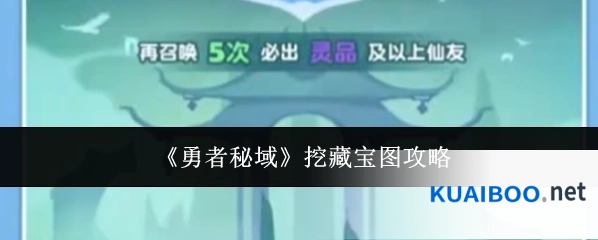 《勇者秘域》挖藏宝图攻略