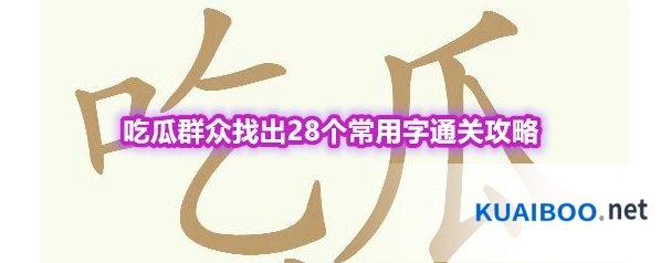 《天天拼词王》第566关吃瓜群众找出28个常用字通关攻略