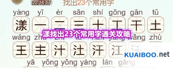 《天天拼词王》第567关漾找出23个常用字通关攻略