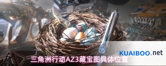三角洲行动AZ3藏宝图具体位置