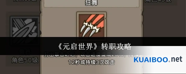 《元启世界》转职攻略