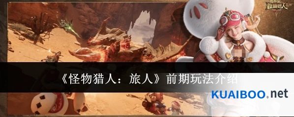 《怪物猎人：旅人》前期玩法介绍