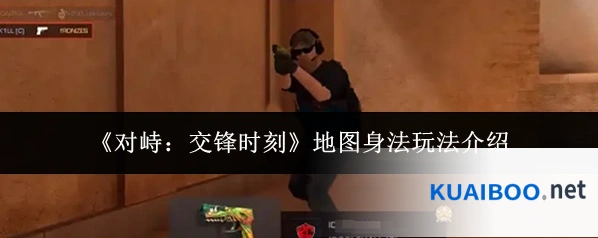 《对峙：交锋时刻》地图身法玩法介绍