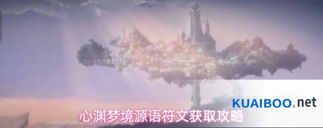 心渊梦境源语符文获取攻略