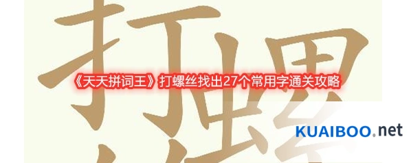 《天天拼词王》打螺丝找出27个常用字通关攻略