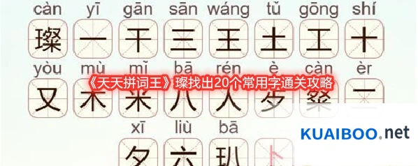 《天天拼词王》璨找出20个常用字通关攻略