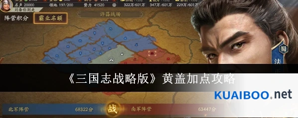 《三国志战略版》黄盖加点攻略