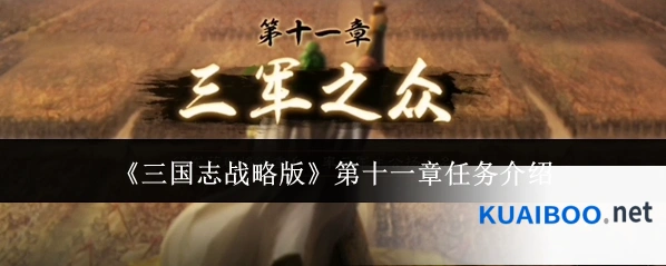 《三国志战略版》第十一章任务介绍