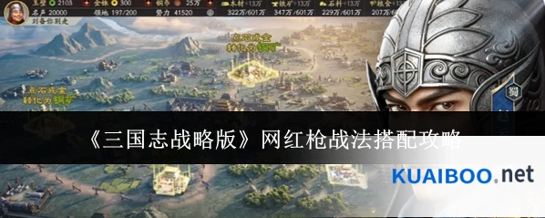 《三国志战略版》网红枪战法搭配攻略