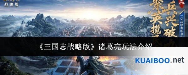《三国志战略版》诸葛亮玩法介绍