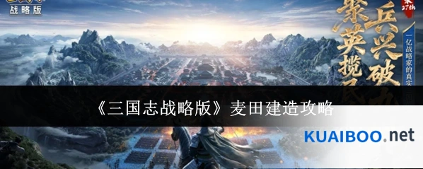 《三国志战略版》麦田建造攻略