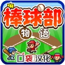 棒球部物语折相思官方最新版