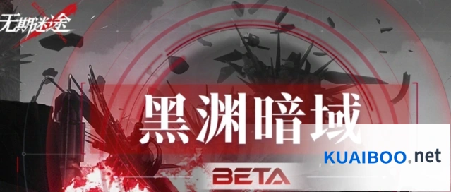 《无期迷途》黑渊暗域玩法介绍