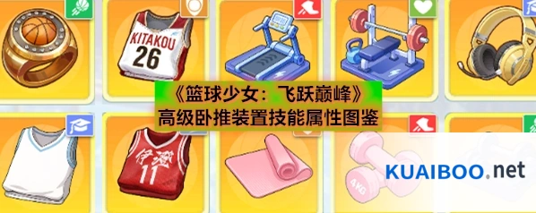 《篮球少女：飞跃巅峰》高级卧推装置技能属性图鉴
