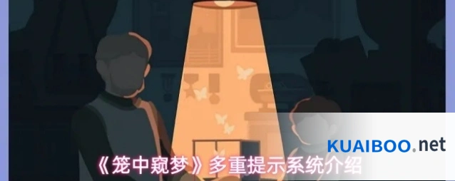 《笼中窥梦》多重提示系统介绍