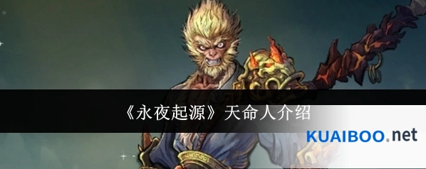 《永夜起源》天命人介绍