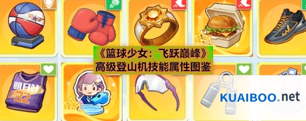 《篮球少女：飞跃巅峰》高级登山机技能属性图鉴