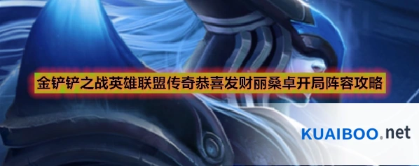 金铲铲之战英雄联盟传奇恭喜发财丽桑卓开局阵容攻略