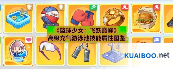 《篮球少女：飞跃巅峰》高级充气游泳池技能属性图鉴