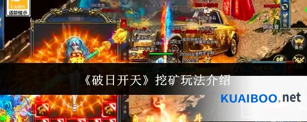 《破日开天》挖矿玩法介绍