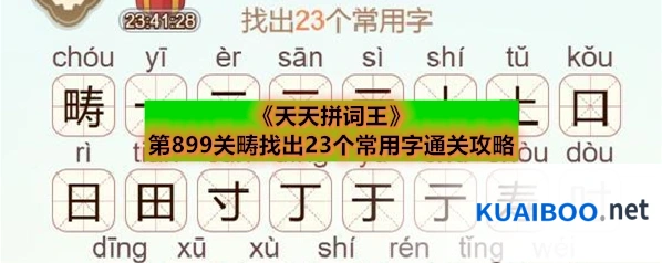 《天天拼词王》第899关畴找出23个常用字通关攻略