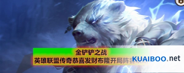 金铲铲之战英雄联盟传奇恭喜发财布隆开局阵容攻略