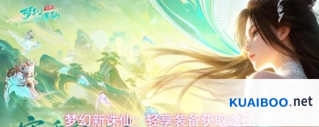梦幻新诛仙：轻享装备获取途径