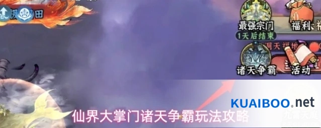 仙界大掌门诸天争霸玩法攻略