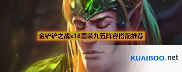 金铲铲之战s18重装九五阵容搭配推荐