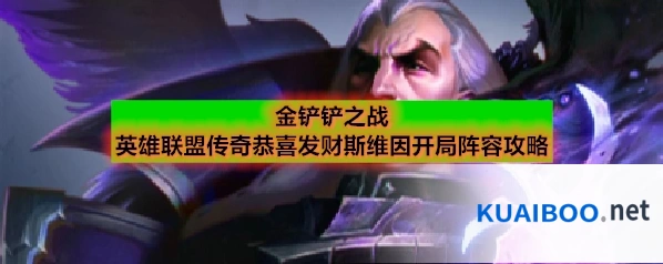 金铲铲之战英雄联盟传奇恭喜发财斯维因开局阵容攻略