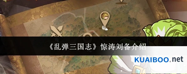 《乱弹三国志》惊涛刘备介绍
