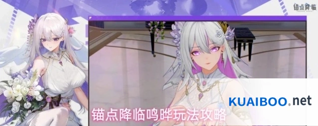 锚点降临鸣晔玩法攻略