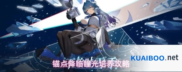 锚点降临瞳光培养攻略