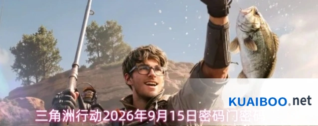 三角洲行动2026年9月15日密码门密码